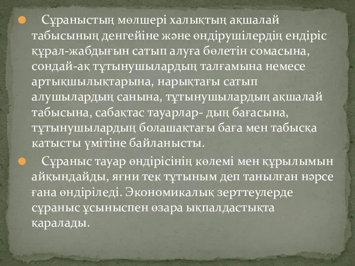 Сұраныстың мөлшері халықтың ақшалай табысының денгейіне және өндірушілердің ендіріс құрал-жабдығын сатып