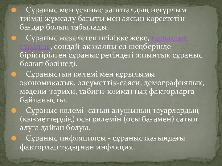 Сұраныс мен ұсыныс капиталдың неғұрлым тиімді жұмсалу бағыты мен аясын көрсететін