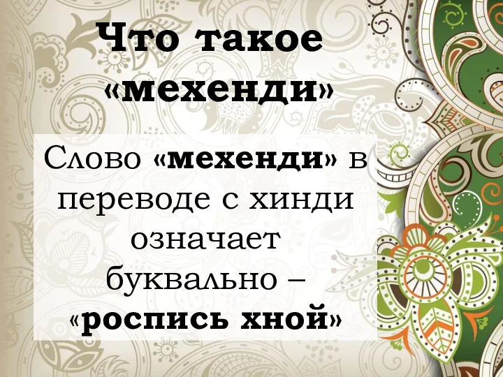 Что такое «мехенди» Слово «мехенди» в переводе с хинди означает буквально – «роспись хной»