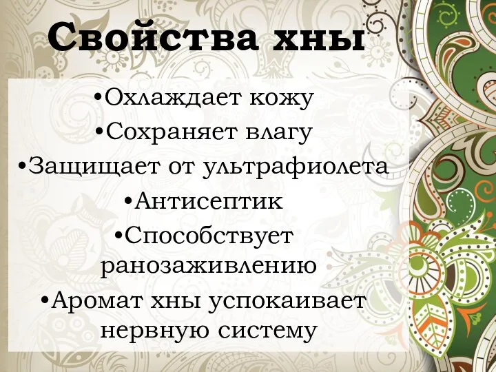 Свойства хны Охлаждает кожу Сохраняет влагу Защищает от ультрафиолета Антисептик Способствует