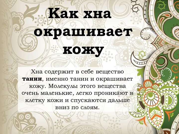 Как хна окрашивает кожу Хна содержит в себе вещество танин, именно