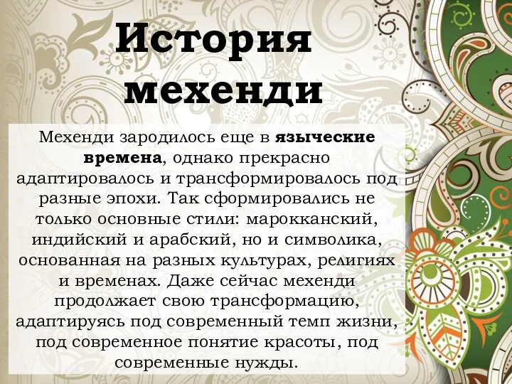 История мехенди Мехенди зародилось еще в языческие времена, однако прекрасно адаптировалось