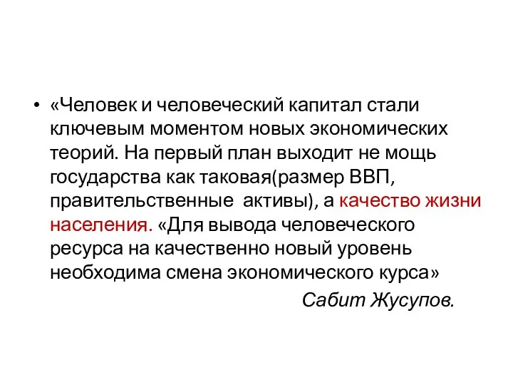 «Человек и человеческий капитал стали ключевым моментом новых экономических теорий. На