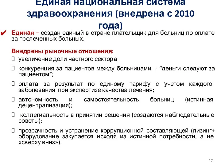 Единая национальная система здравоохранения (внедрена с 2010 года) Единая – создан