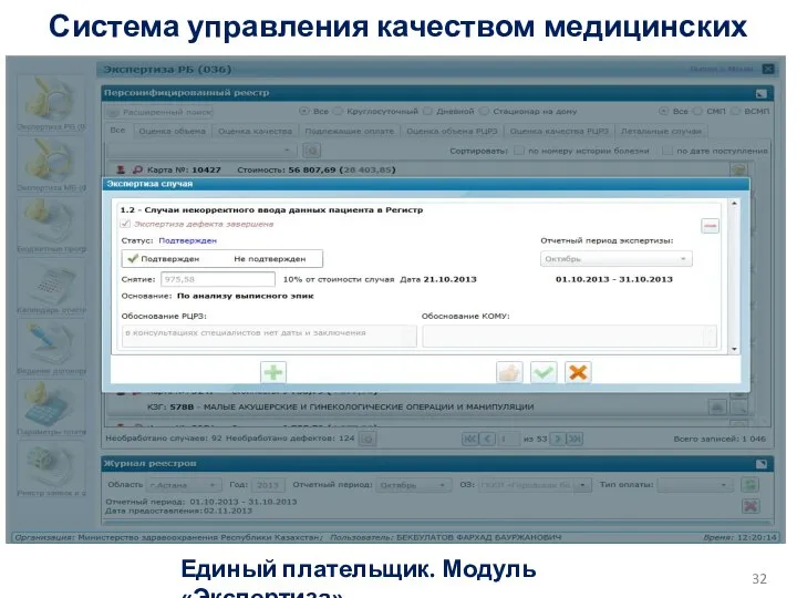 Система управления качеством медицинских услуг Единый плательщик. Модуль «Экспертиза»