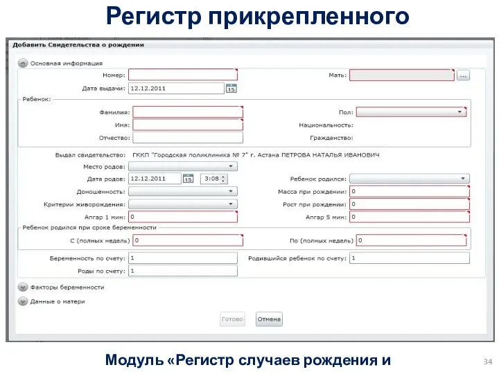 Регистр прикрепленного населения Модуль «Регистр случаев рождения и смерти»