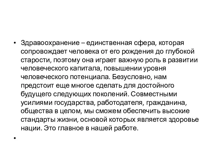 Здравоохранение – единственная сфера, которая сопровождает человека от его рождения до