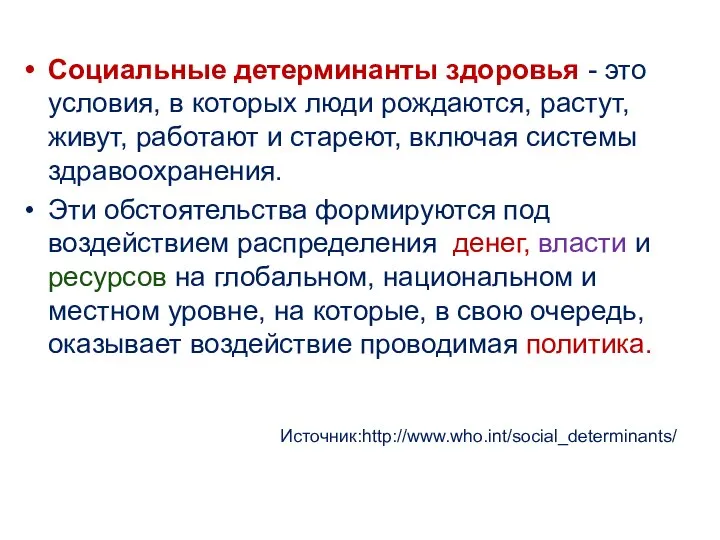 Социальные детерминанты здоровья - это условия, в которых люди рождаются, растут,