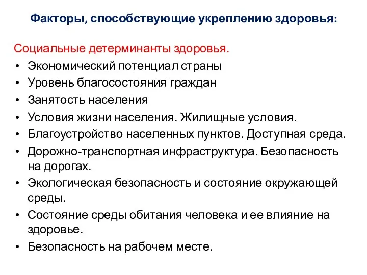 Факторы, способствующие укреплению здоровья: Социальные детерминанты здоровья. Экономический потенциал страны Уровень