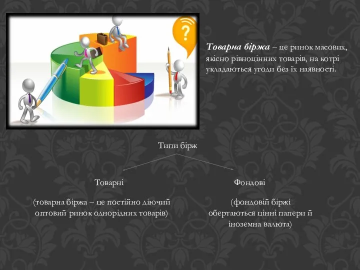 Товарна біржа – це ринок масових, якісно рівноцінних товарів, на котрі