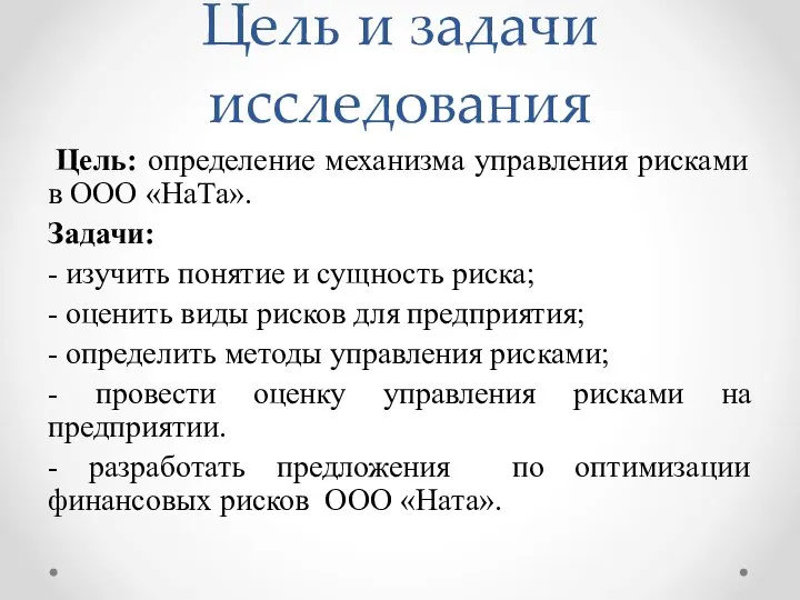 Цель и задачи исследования Цель: определение механизма управления рисками в ООО