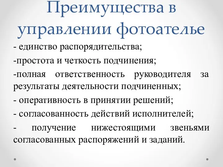 Преимущества в управлении фотоателье - единство распорядительства; -простота и четкость подчинения;