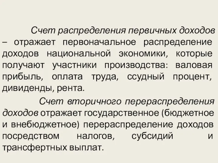 Счет распределения первичных доходов – отражает первоначальное распределение доходов национальной экономики,