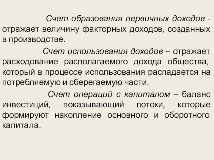 Счет образования первичных доходов - отражает величину факторных доходов, созданных в