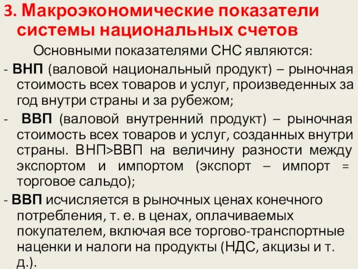 3. Макроэкономические показатели системы национальных счетов Основными показателями СНС являются: -