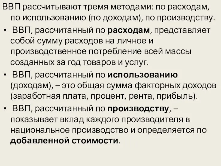 ВВП рассчитывают тремя методами: по расходам, по использованию (по доходам), по