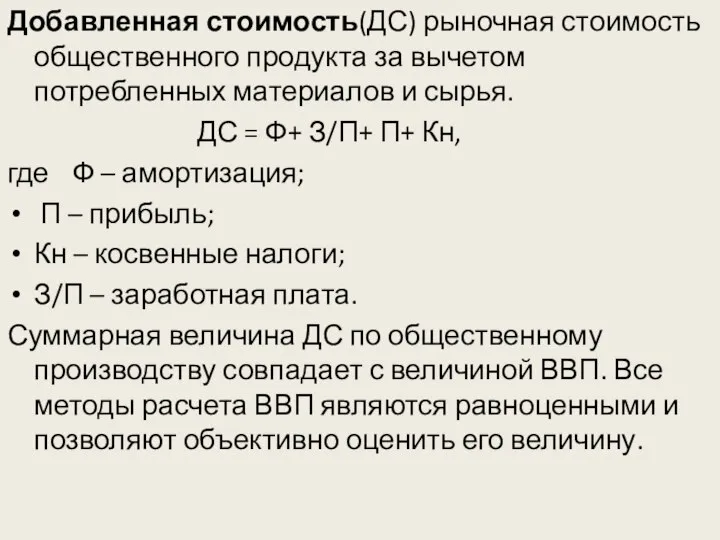 Добавленная стоимость(ДС) рыночная стоимость общественного продукта за вычетом потребленных материалов и