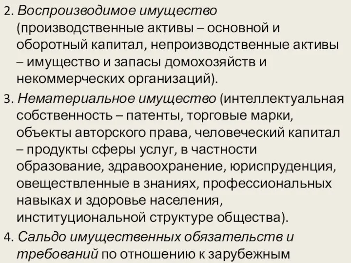 2. Воспроизводимое имущество (производственные активы – основной и оборотный капитал, непроизводственные