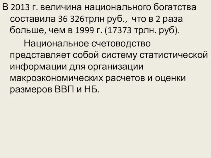 В 2013 г. величина национального богатства составила 36 326трлн руб., что