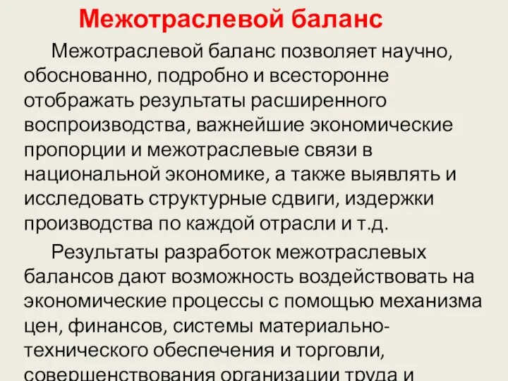 Межотраслевой баланс Межотраслевой баланс позволяет научно, обоснованно, подробно и всесторонне отображать