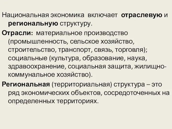 Национальная экономика включает отраслевую и региональную структуру. Отрасли: материальное производство (промышленность,