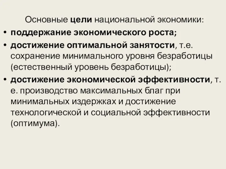 Основные цели национальной экономики: поддержание экономического роста; достижение оптимальной занятости, т.е.