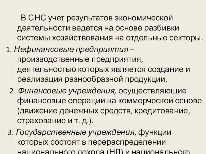 В СНС учет результатов экономической деятельности ведется на основе разбивки системы