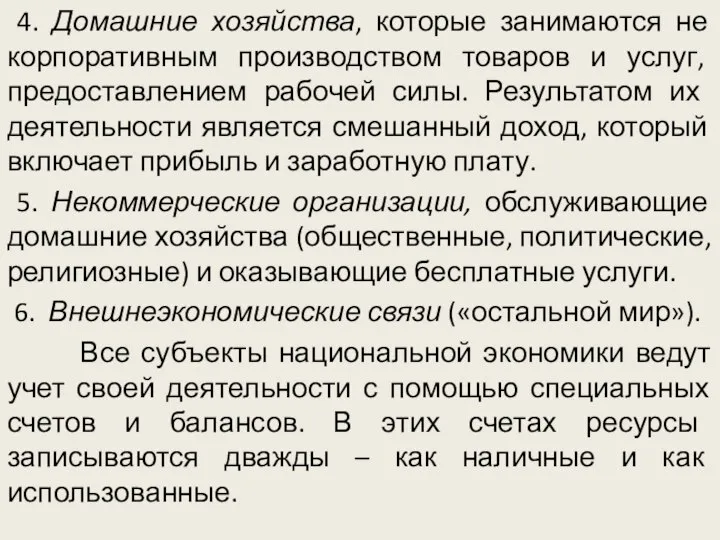 4. Домашние хозяйства, которые занимаются не корпоративным производством товаров и услуг,