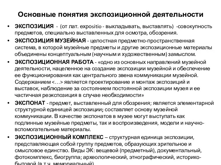 Основные понятия экспозиционной деятельности ЭКСПОЗИЦИЯ - (от лат. ехроsitio - выкладывать,