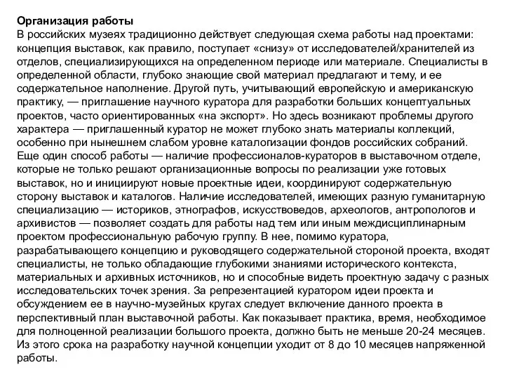 Организация работы В российских музеях традиционно действует следующая схема работы над