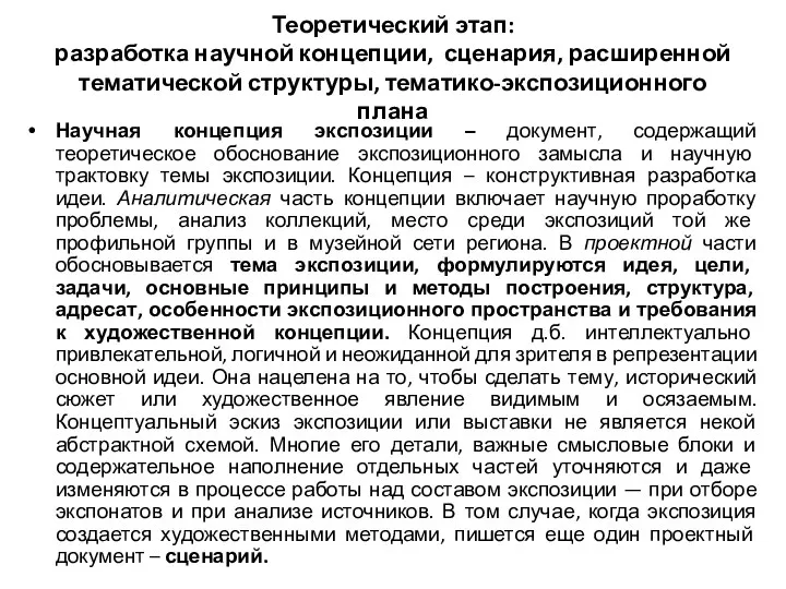 Теоретический этап: разработка научной концепции, сценария, расширенной тематической структуры, тематико-экспозиционного плана