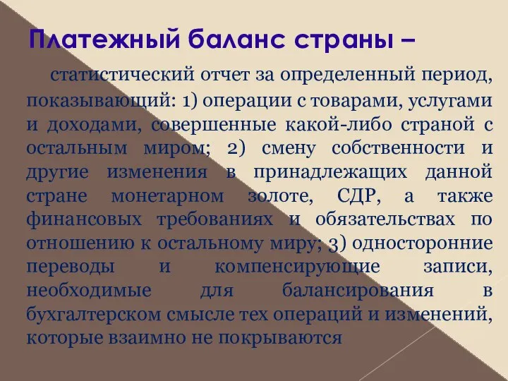 Платежный баланс страны – статистический отчет за определенный период, показывающий: 1)