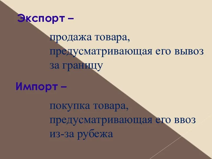 Экспорт – продажа товара, предусматривающая его вывоз за границу Импорт –