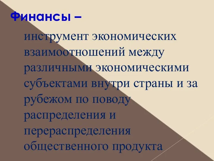 Финансы – инструмент экономических взаимоотношений между различными экономическими субъектами внутри страны