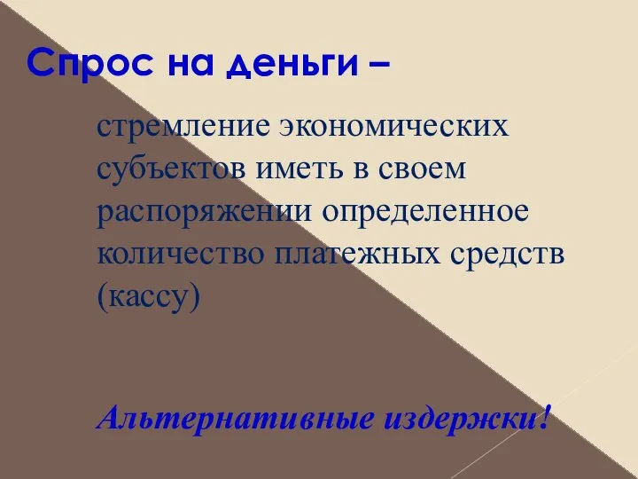 Спрос на деньги – стремление экономических субъектов иметь в своем распоряжении