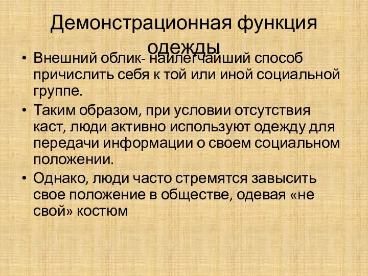 Демонстрационная функция одежды Внешний облик- наилегчайший способ причислить себя к той