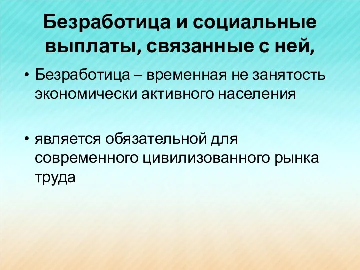 Безработица и социальные выплаты, связанные с ней, Безработица – временная не