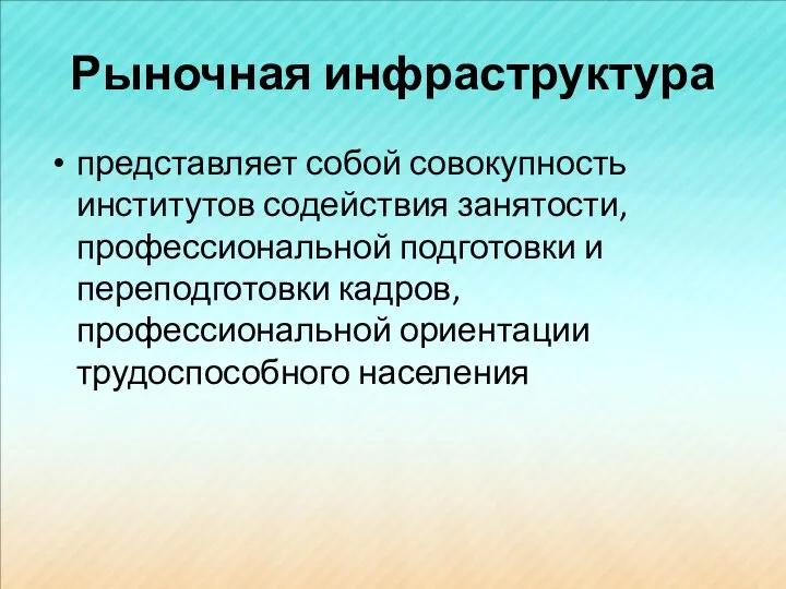 Рыночная инфраструктура представляет собой совокупность институтов содействия занятости, профессиональной подготовки и