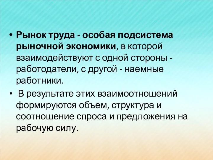 Рынок труда - особая подсистема рыночной экономики, в которой взаимодействуют с