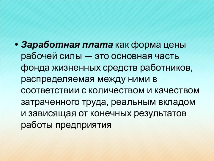 Заработная плата как форма цены рабочей силы — это основная часть