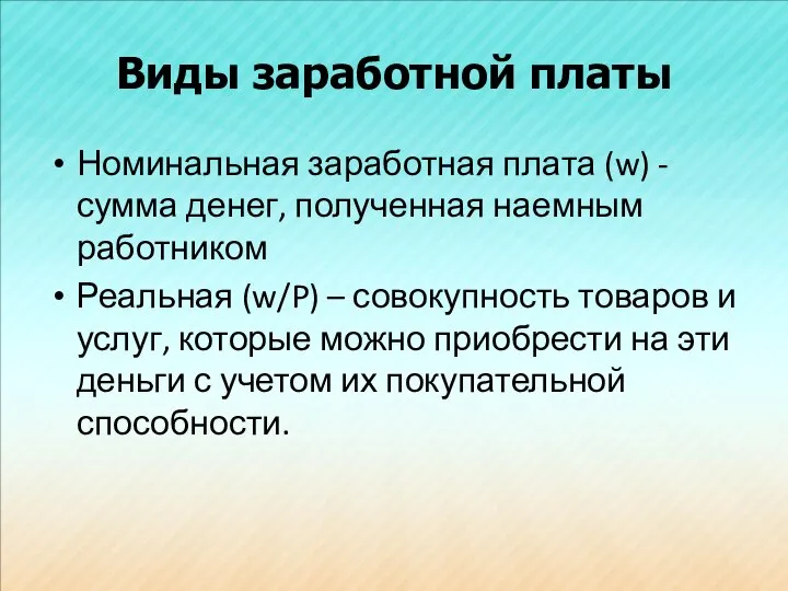 Виды заработной платы Номинальная заработная плата (w) - сумма денег, полученная