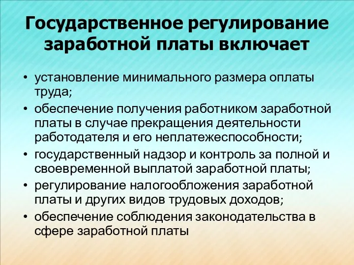 Государственное регулирование заработной платы включает установление минимального размера оплаты труда; обеспечение