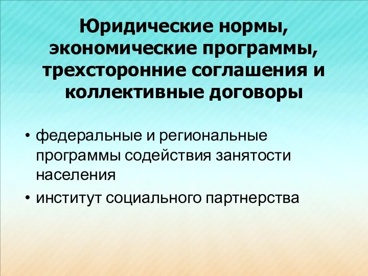 Юридические нормы, экономические программы, трехсторонние соглашения и коллективные договоры федеральные и