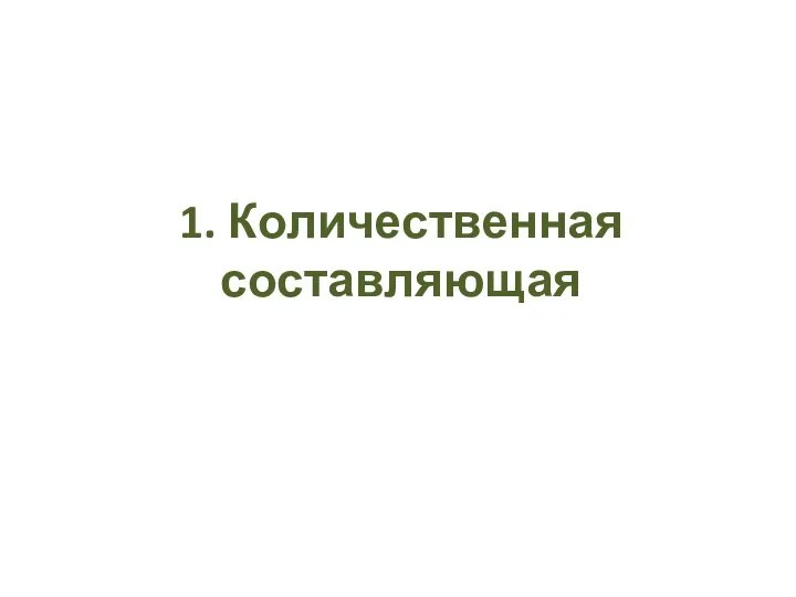 1. Количественная составляющая