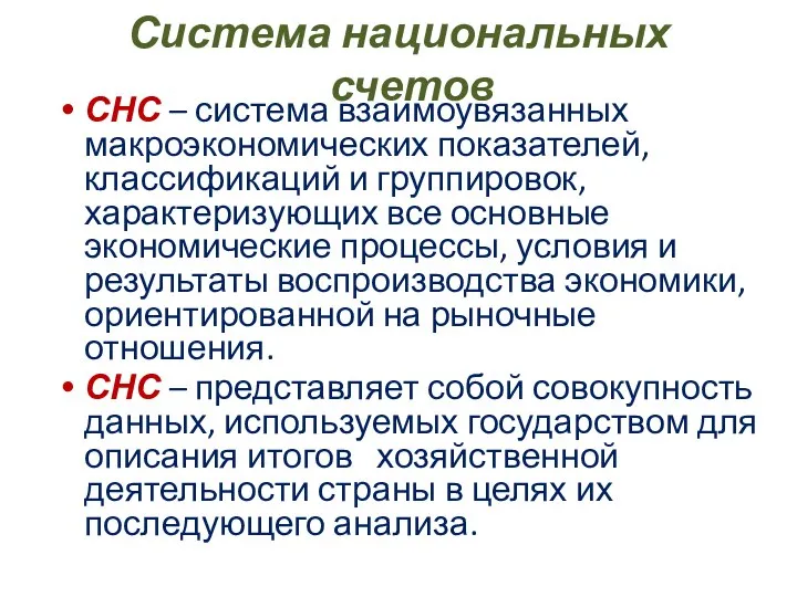 Система национальных счетов СНС – система взаимоувязанных макроэкономических показателей, классификаций и