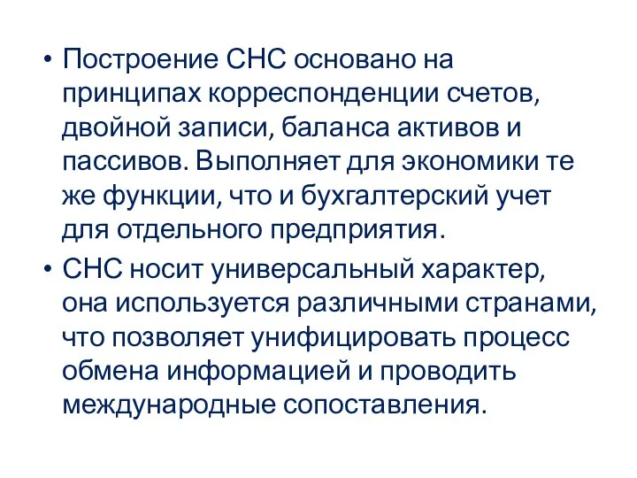 Построение СНС основано на принципах корреспонденции счетов, двойной записи, баланса активов