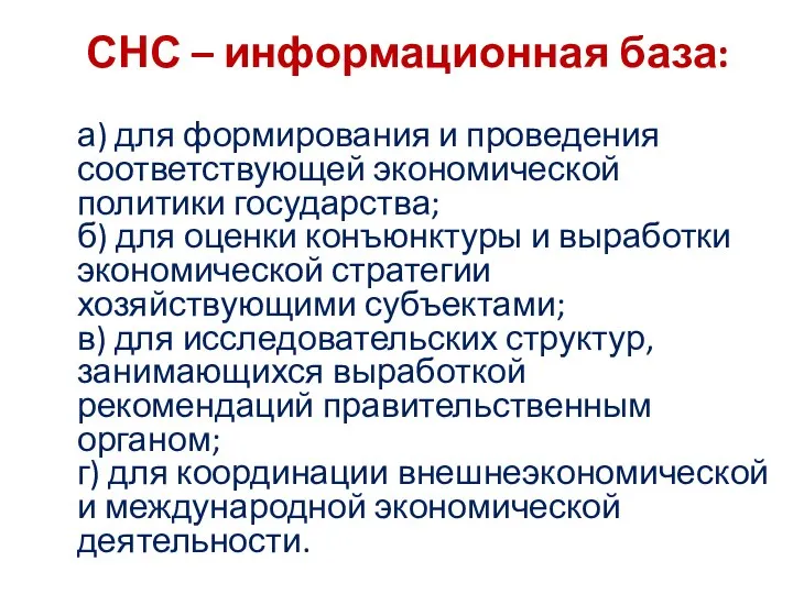 СНС – информационная база: а) для формирования и проведения соответствующей экономической