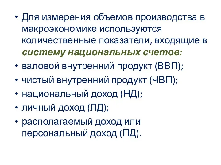 Для измерения объемов производства в макроэкономике используются количественные показатели, входящие в