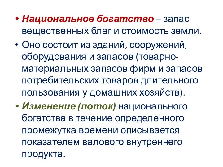 Национальное богатство – запас вещественных благ и стоимость земли. Оно состоит