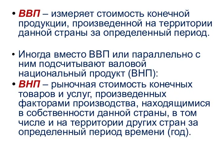 ВВП – измеряет стоимость конечной продукции, произведенной на территории данной страны